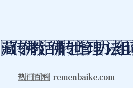 藏传佛教活佛转世管理办法组词是什么意思的图片